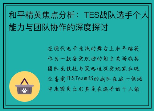 和平精英焦点分析：TES战队选手个人能力与团队协作的深度探讨