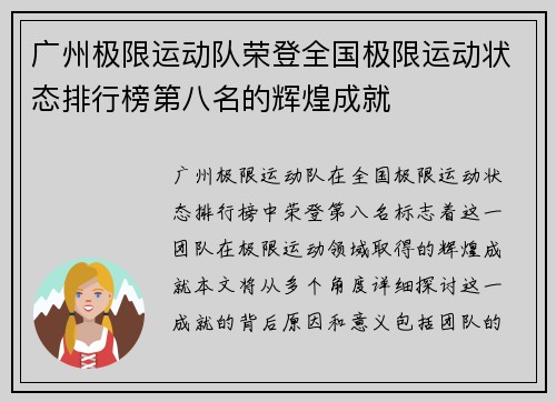 广州极限运动队荣登全国极限运动状态排行榜第八名的辉煌成就