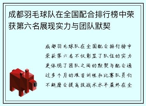成都羽毛球队在全国配合排行榜中荣获第六名展现实力与团队默契