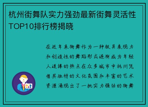 杭州街舞队实力强劲最新街舞灵活性TOP10排行榜揭晓