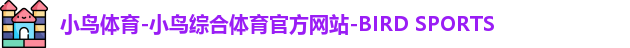 小鸟体育